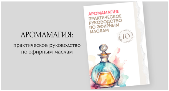 [Юлия Кириллова] Аромамагия_ практическое руководс_0.png